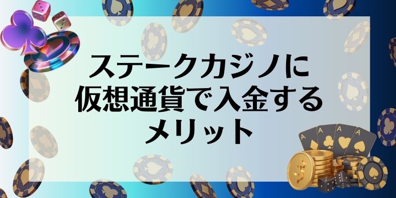 ステークカジノに仮想通貨で入金するメリット