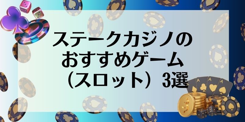 ステークカジノ　おすすめ　ゲーム