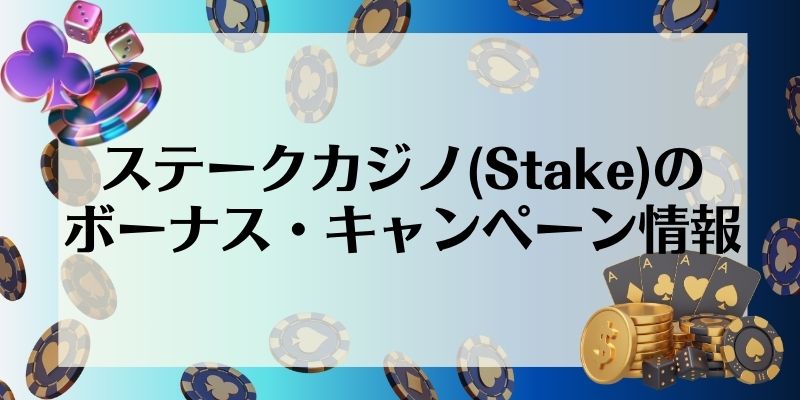 ステークカジノ(Stake)のボーナス・キャンペーン情報