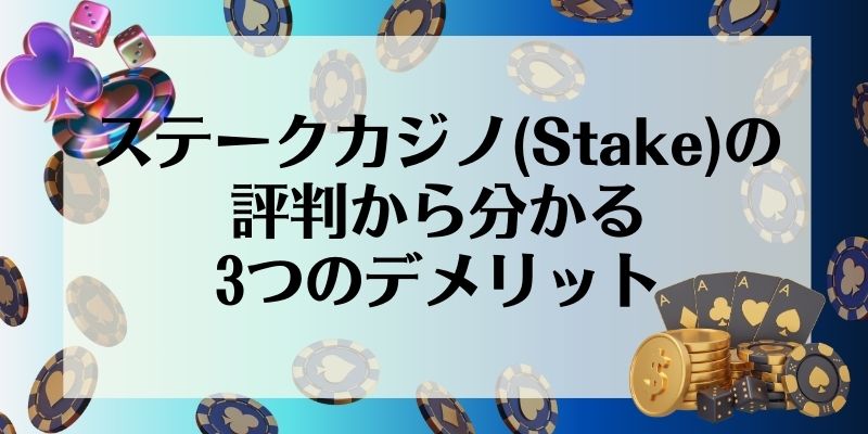 ステークカジノ(Stake)の評判から分かる3つのデメリット