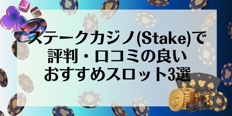 ステークカジノ(Stake)で評判・口コミの良いおすすめスロット3選