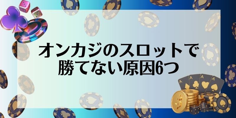 オンカジのスロットで勝てない原因6つ