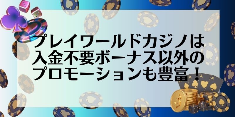 プレイワールドカジノ(PLAY WORLD CASINO)は入金不要ボーナス以外のプロモーションも豊富！