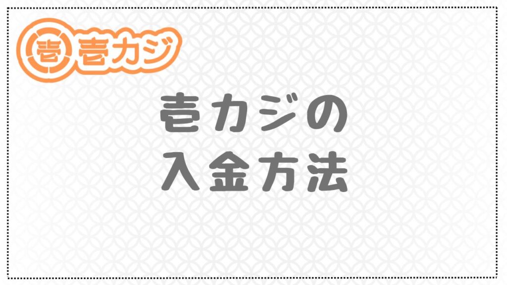 壱カジの入金方法