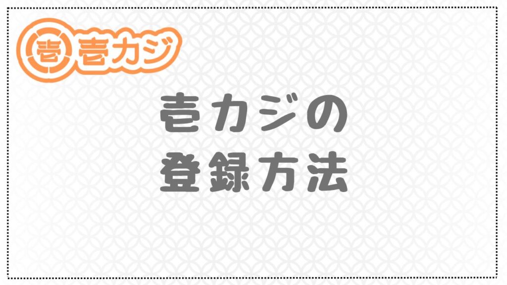 壱カジの登録方法