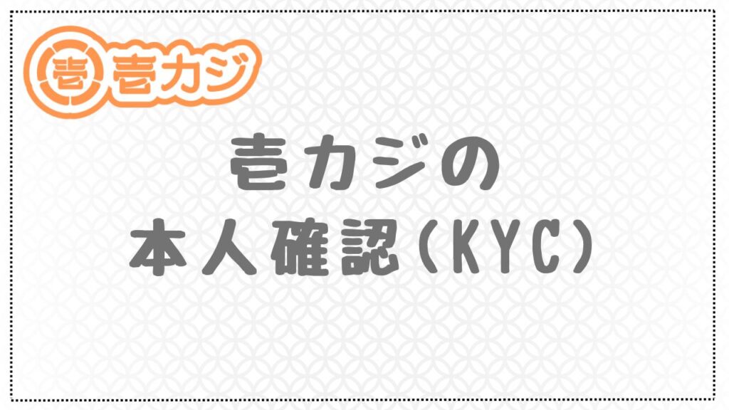 壱カジの本人確認(KYC)