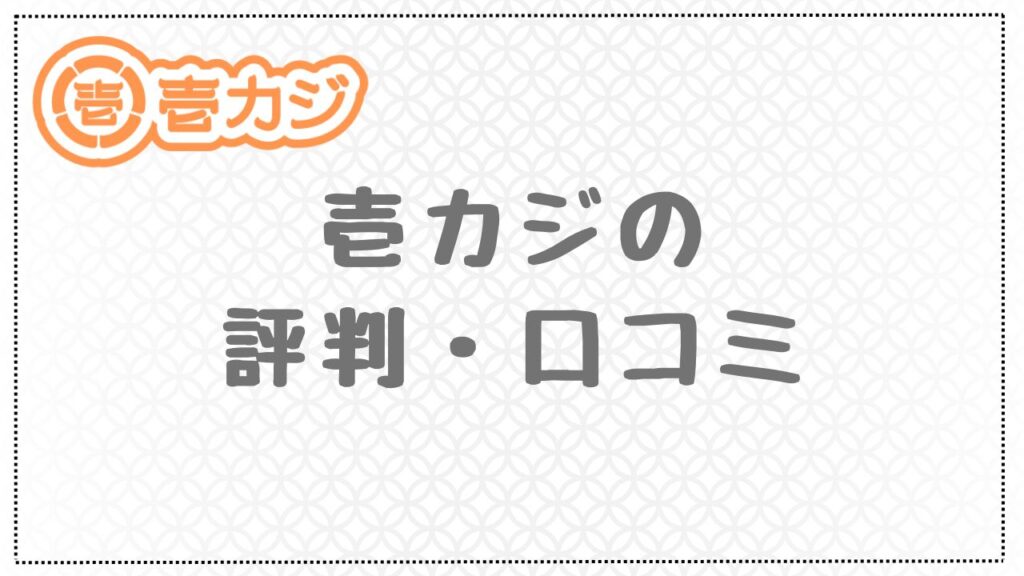 壱カジの評判・口コミ