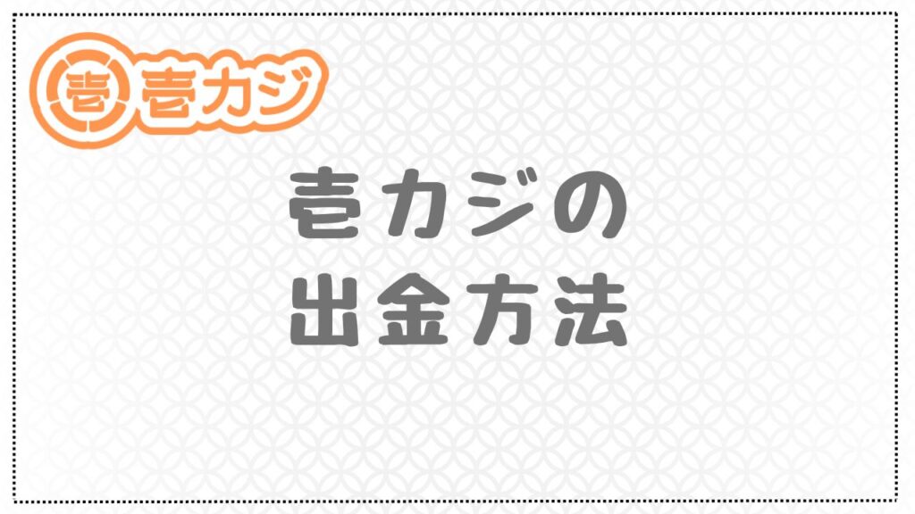 壱カジの出金方法