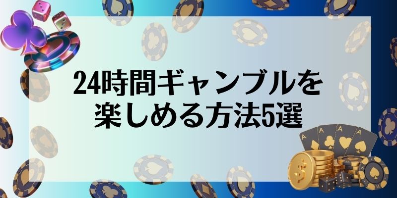 24時間ギャンブルを楽しめる方法5選