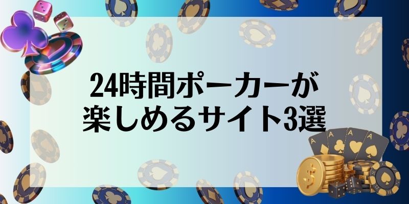 24時間ポーカーが楽しめるサイト3選