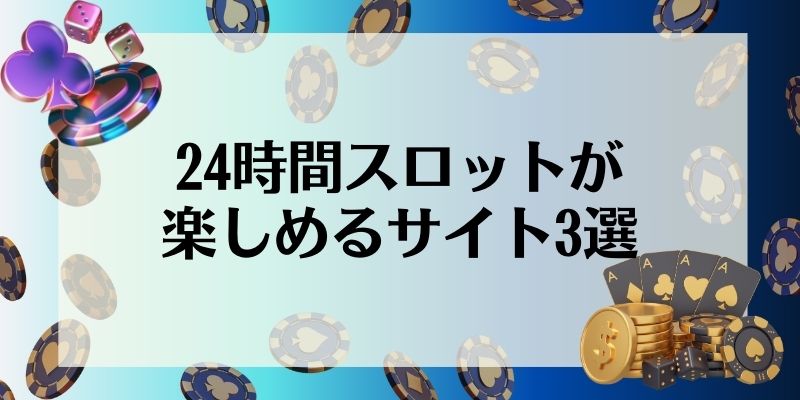 24時間スロットが楽しめるサイト3選