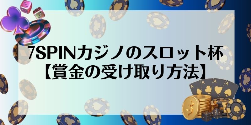 7SPINカジノのスロット杯【賞金の受け取り方法】