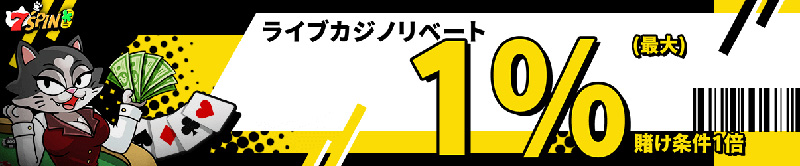 7SPINライブカジノリベートボーナス