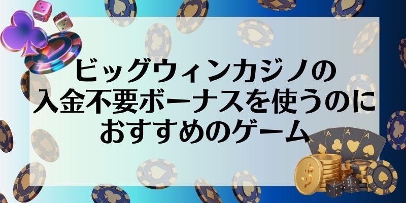 ビッグウィンカジノの入金不要ボーナスを使うのにおすすめのゲーム