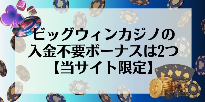 ビッグウィンカジノの入金不要ボーナスは2つ【当サイト限定】