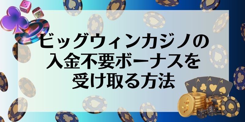 ビッグウィンカジノの入金不要ボーナスを受け取る方法