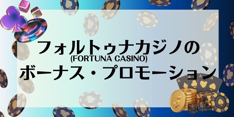 フォルトゥナカジノ(FORTUNA CASINO)のボーナス・プロモーション