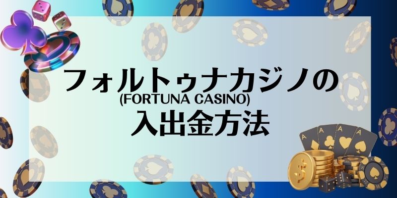 フォルトゥナカジノ(FORTUNA CASINO)の入出金方法