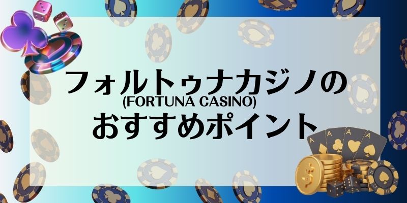 フォルトゥナカジノ(FORTUNA CASINO)のおすすめポイント