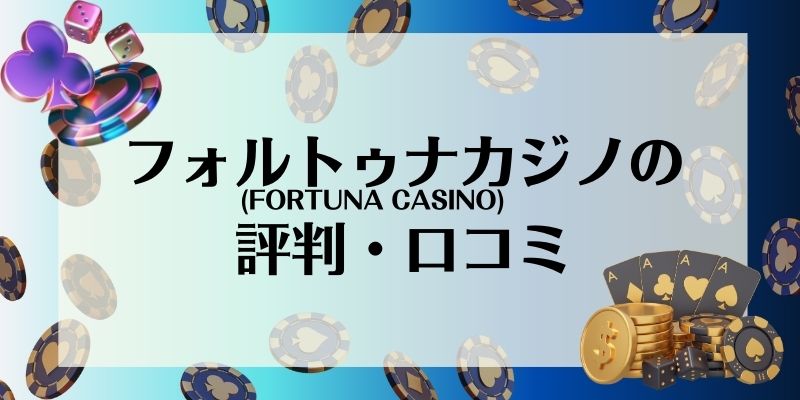 フォルトゥナカジノ(FORTUNA CASINO)の評判・口コミ