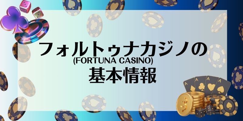 フォルトゥナカジノ(FORTUNA CASINO)の基本情報