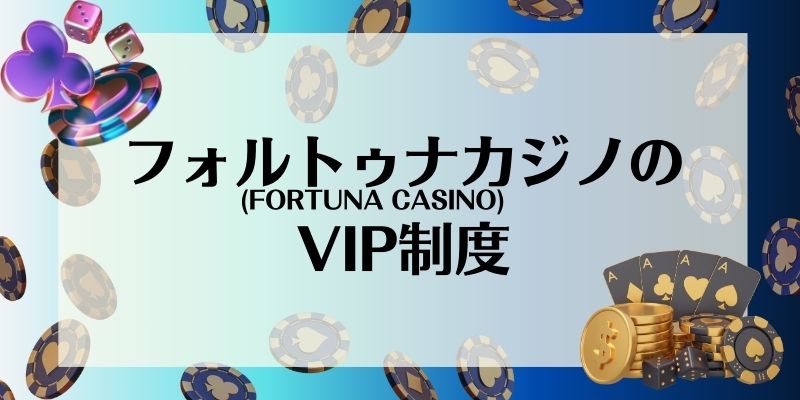 フォルトゥナカジノ(FORTUNA CASINO)のVIP制度