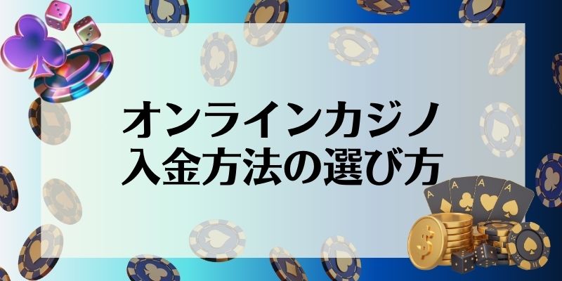 オンラインカジノ入金方法の選び方