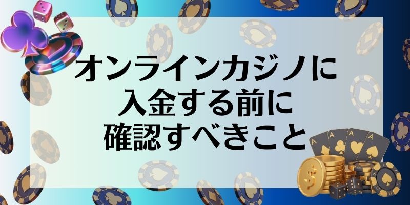 オンラインカジノに入金する前に確認すべきこと