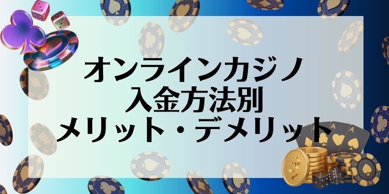 オンラインカジノ入金方法別のメリット・デメリット