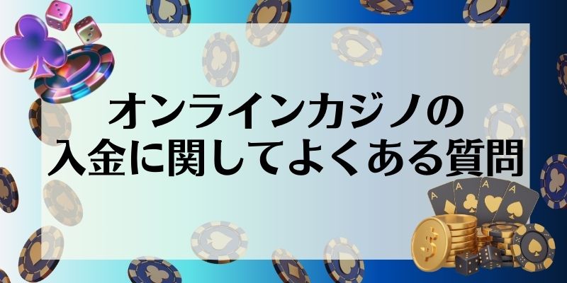 オンラインカジノの入金に関してのよくある質問