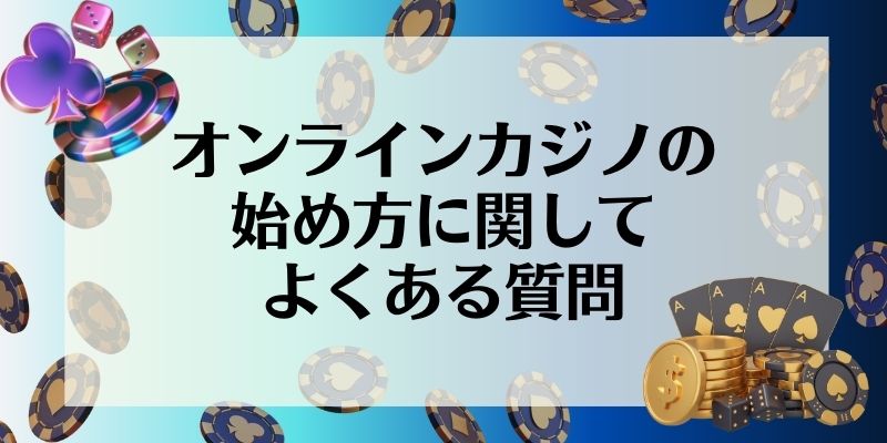 オンラインカジノ　始め方　FAQ