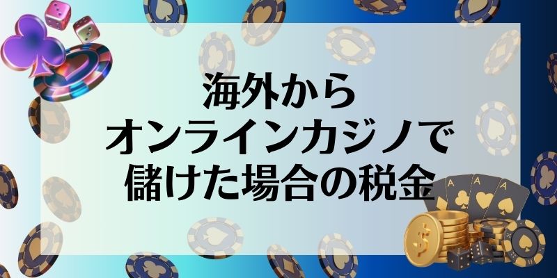 オンラインカジノ　税金　海外から賭けた場合の税金