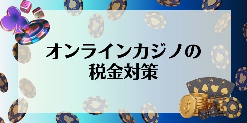 オンラインカジノ　税金　税金対策