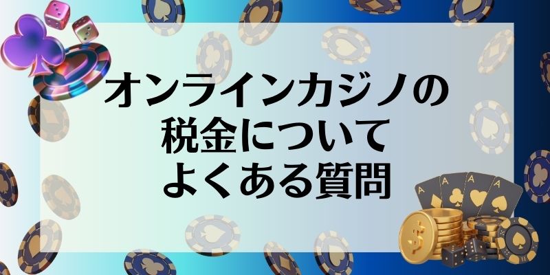 オンラインカジノ　税金　よくある質問