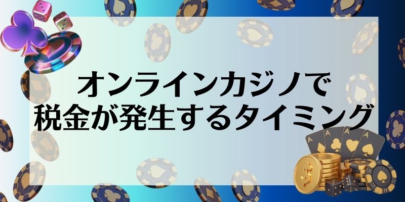 オンラインカジノ　税金　税金が発生するタイミング