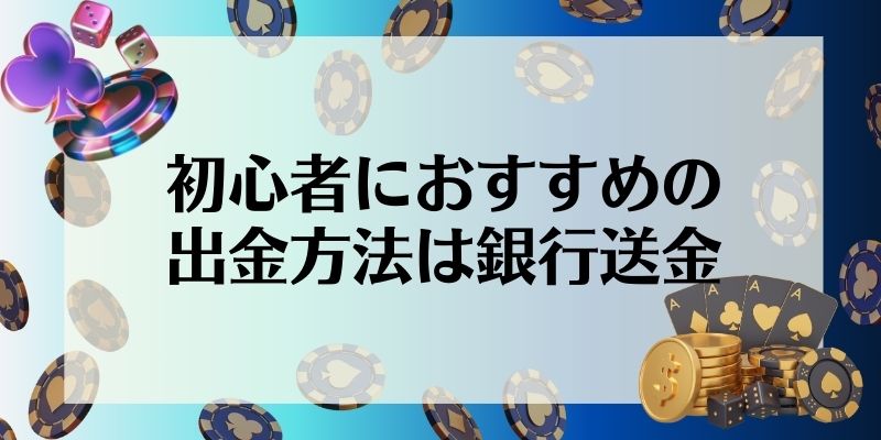 オンラインカジノ　出金方法　おすすめは銀行送金