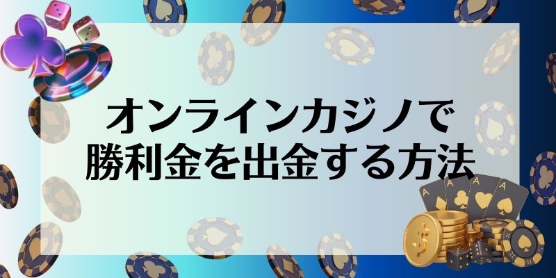 オンラインカジノ\u3000出金方法\u3000出金する方法