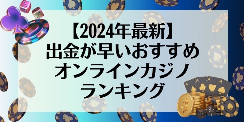 オンラインカジノ　出金方法　おすすめオンラインカジノランキング