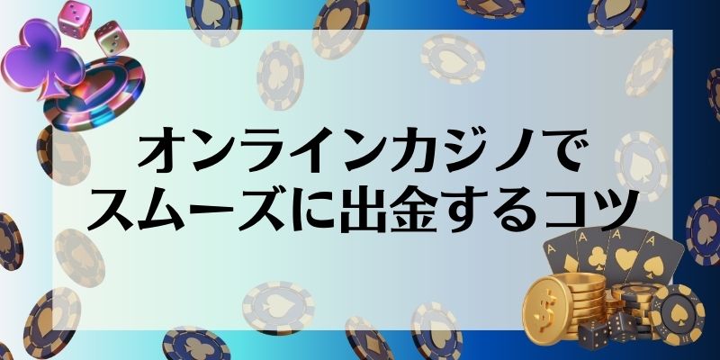 オンラインカジノ\u3000出金方法\u3000スムーズに出金するコツ