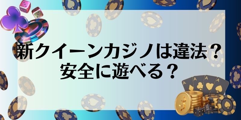 新クイーンカジノ　違法性