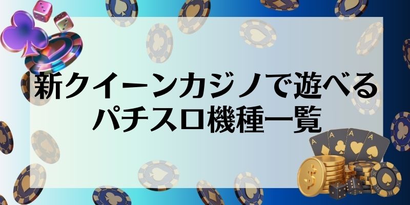 新クイーンカジノ　パチンコ　パチスロ機種一覧