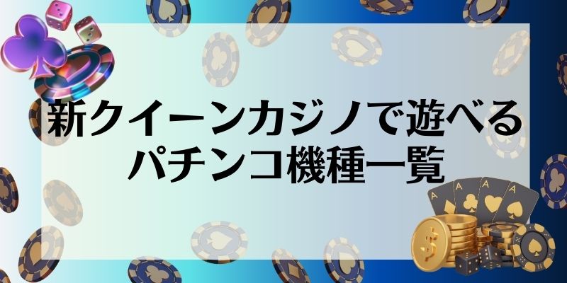 新クイーンカジノ　パチンコ機種一覧