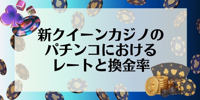 新クイーンカジノ　パチンコ　レートと換金率