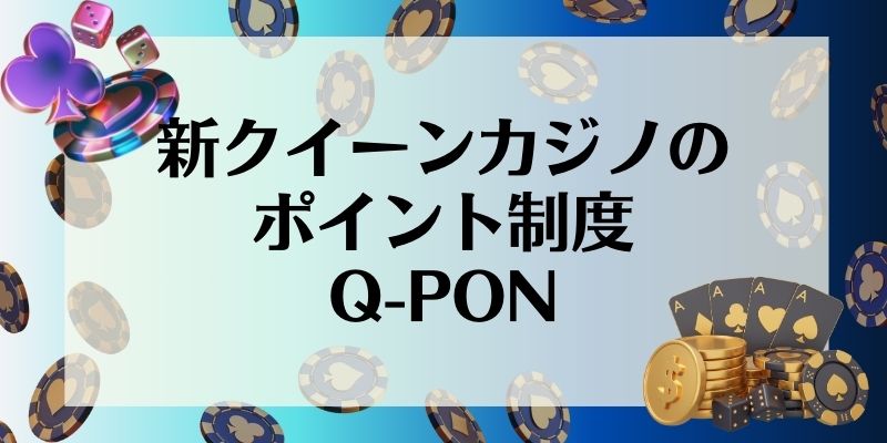 新クイーンカジノ　Q-PON