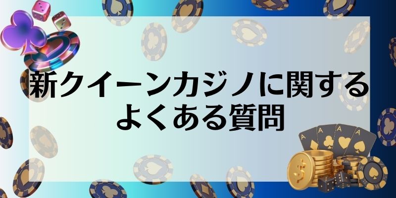 新クイーンカジノ　よくある質問