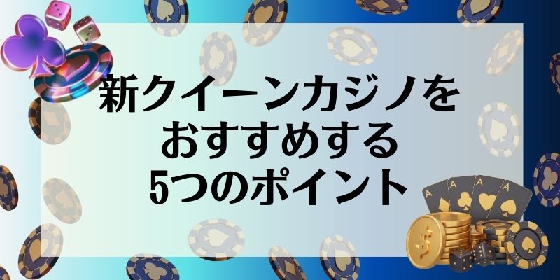 新クイーンカジノ　おすすめポイント