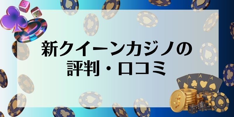 新クイーンカジノ　評判・口コミ