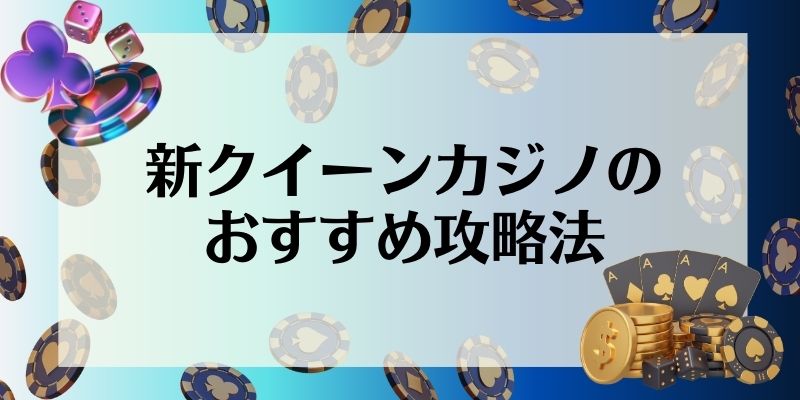 新クイーンカジノ　攻略法