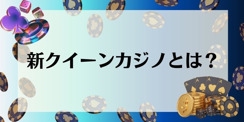 新クイーンカジノ　新クイーンカジノとは？