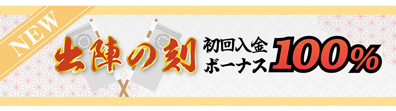 壱カジ初回入金ボーナス